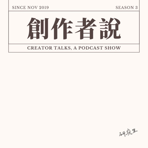 《創作者說 Creator Talks》節目封面