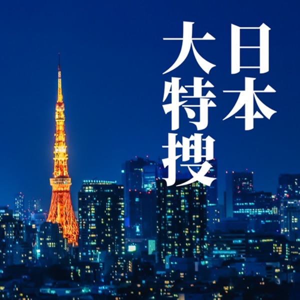 《日本大特搜》節目封面